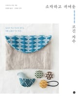 소박하고 귀여운 코긴 자수 표지 이미지