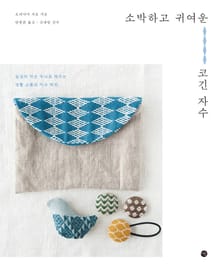 소박하고 귀여운 코긴 자수