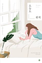 오늘도 휘게 표지 이미지