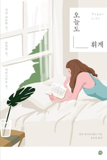 오늘도 휘게
