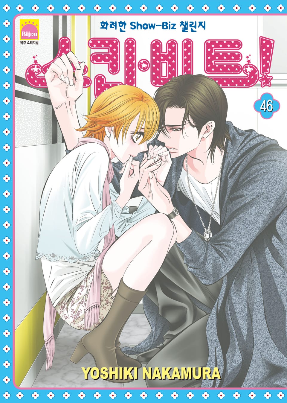 스킵 비트! 46권