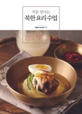 처음 만나는 북한 요리 수업 표지 이미지