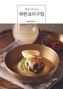 처음 만나는 북한 요리 수업