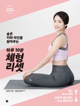 하루 10분 체형 리셋 표지 이미지