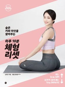하루 10분 체형 리셋