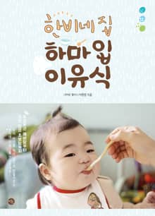 한비네 집 하마 입 이유식