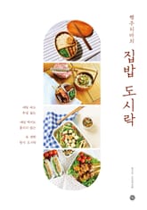행주치마의 집밥 도시락 표지 이미지