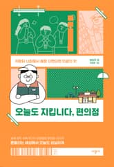 오늘도 지킵니다, 편의점 표지 이미지