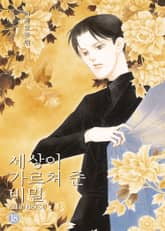 세상이 가르쳐 준 비밀 표지 이미지