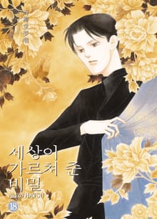 세상이 가르쳐 준 비밀