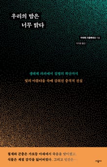 우리의 밤은 너무 밝다