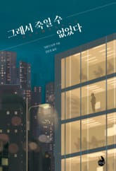 그래서 죽일 수 없었다 표지 이미지