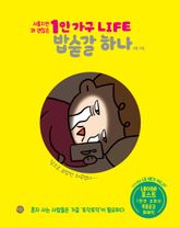 1인 가구 LIFE 밥숟갈 하나 표지 이미지