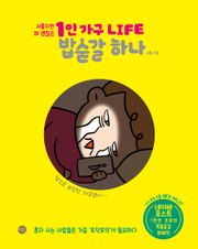 1인 가구 LIFE 밥숟갈 하나