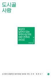 도시골사람