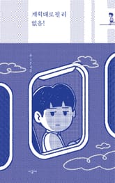 계획대로 될 리 없음! 표지 이미지