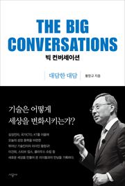 빅 컨버세이션