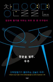 창문을 열면, 우주