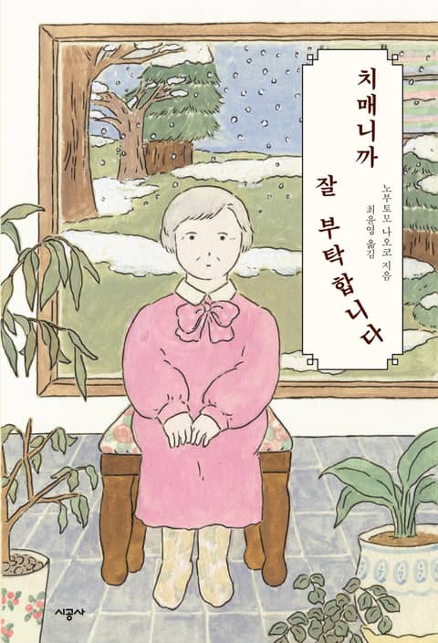 치매니까 잘 부탁합니다 표지 이미지