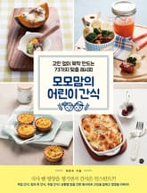 모모맘의 어린이 간식 표지 이미지