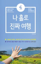 나 홀로 진짜 여행 표지 이미지