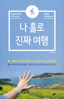 나 홀로 진짜 여행