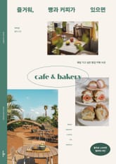 즐거워, 빵과 커피가 있으면 표지 이미지