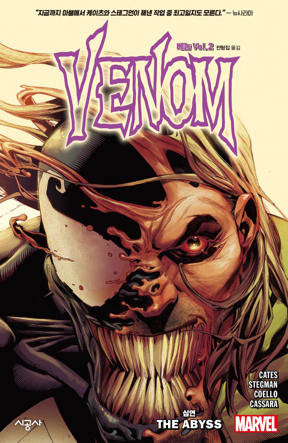 [마블] 베놈 Vol. 2: 심연