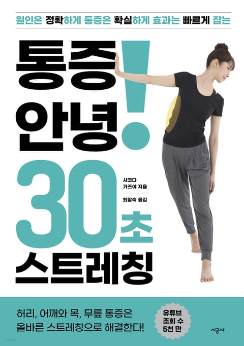 통증 안녕! 30초 스트레칭 표지 이미지