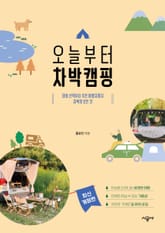 개정판 | 오늘부터 차박캠핑 표지 이미지