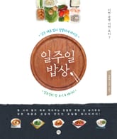 일주일 밥상 표지 이미지