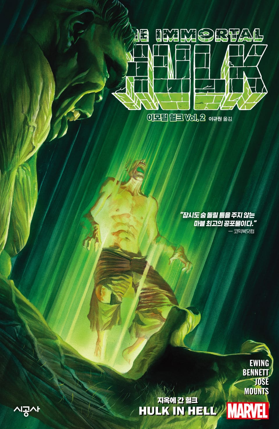 [마블] 이모털 헐크 Vol. 2: 지옥에 간 헐크