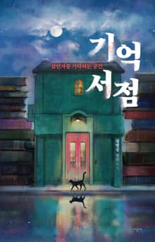 기억서점