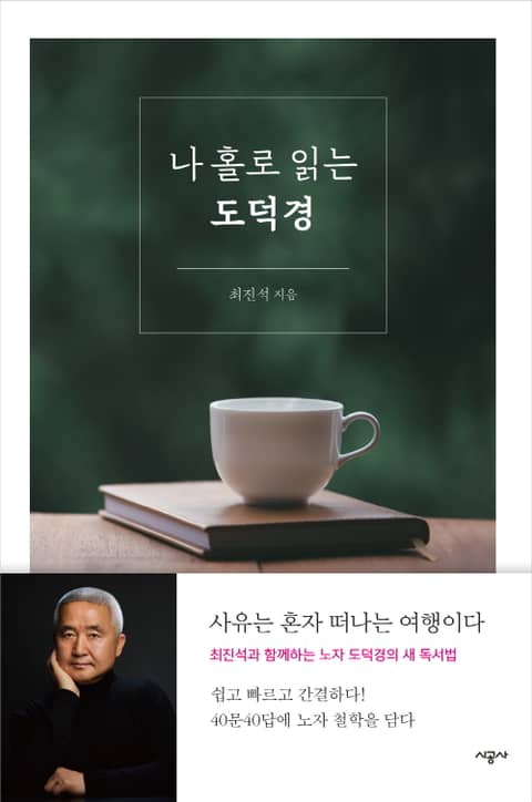 나 홀로 읽는 도덕경 표지 이미지