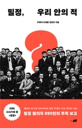 밀정, 우리 안의 적 표지 이미지