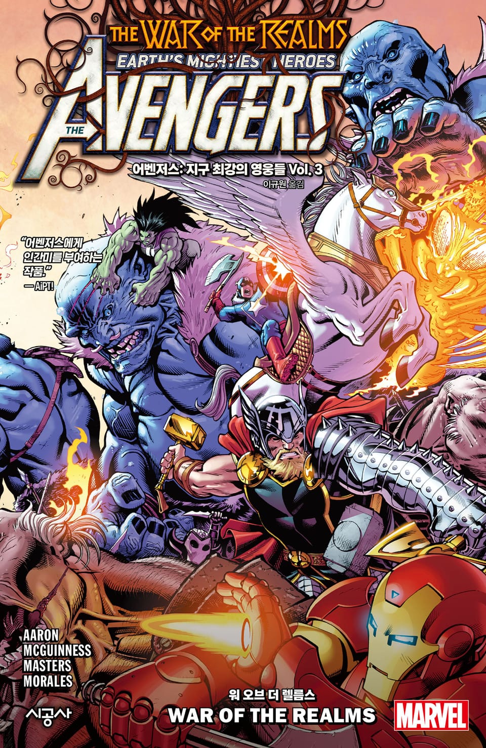 [마블] 어벤저스: 지구 최강의 영웅들 Vol. 3 - 워 오브 더 렐름스