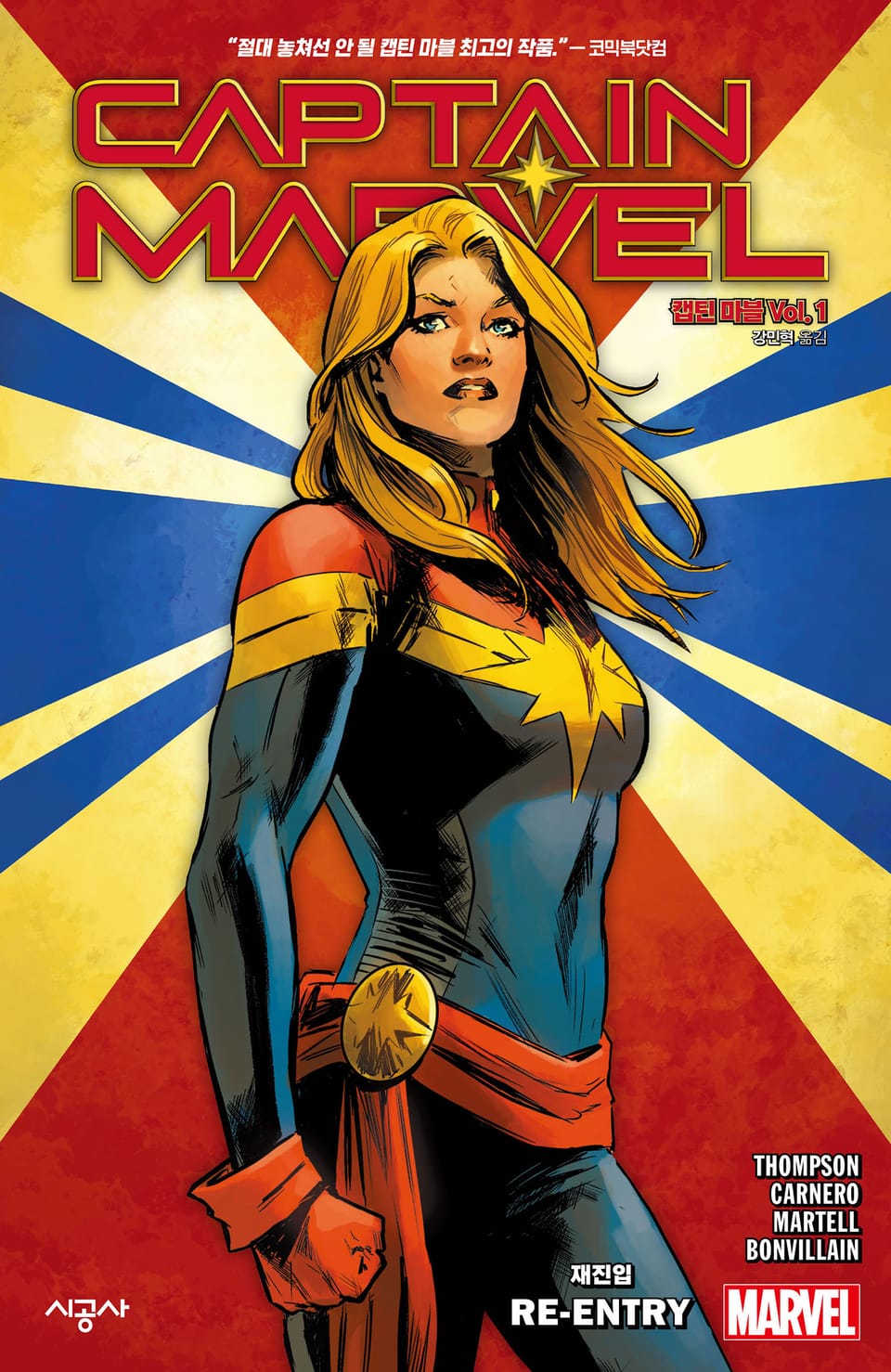 [마블] 캡틴 마블 Vol. 1: 재진입