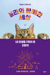 날라와 함께한 세상 표지 이미지