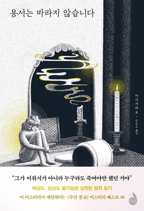 용서는 바라지 않습니다. 표지 이미지