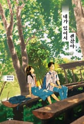 네가 있어서 괜찮아 표지 이미지