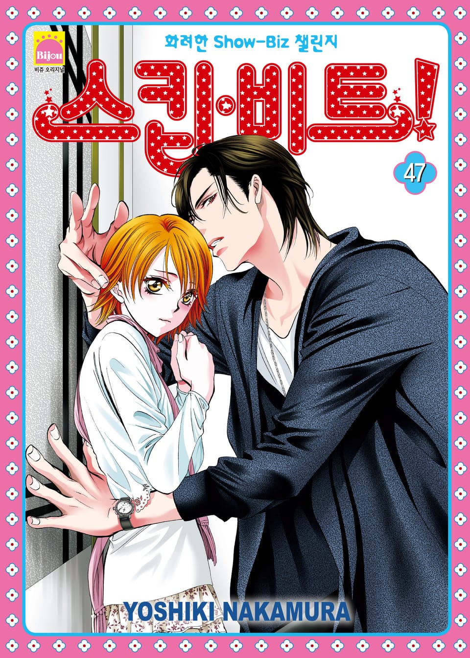 스킵 비트! 47권