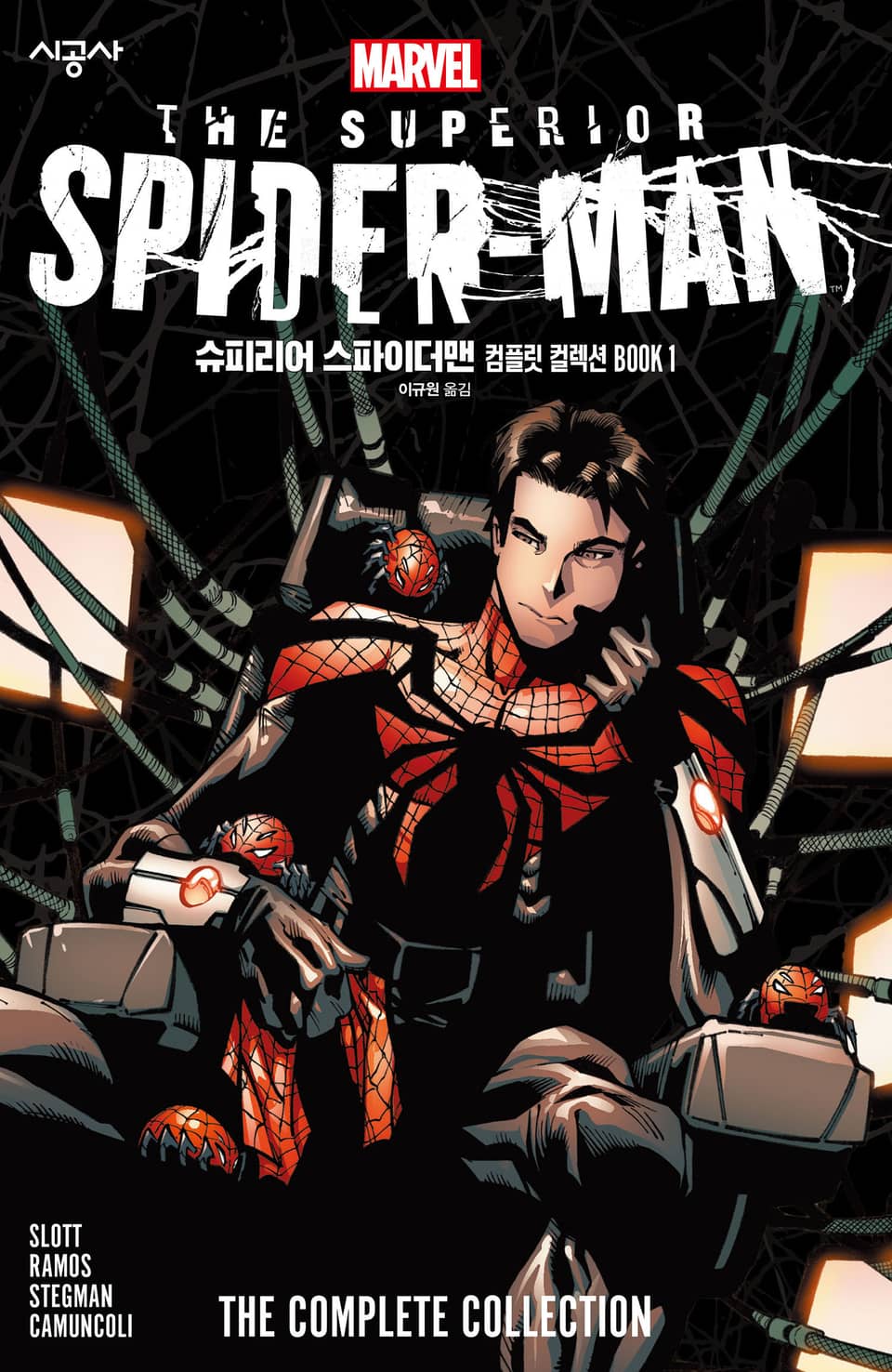 [마블] 슈피리어 스파이더맨 컴플릿 컬렉션 BOOK 1