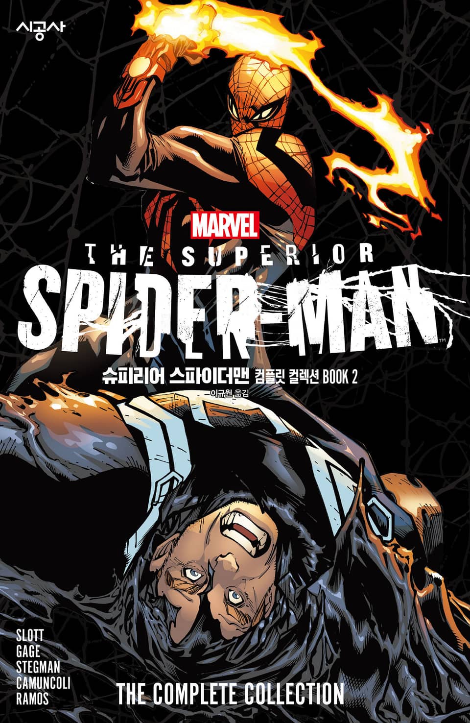 [마블] 슈피리어 스파이더맨 컴플릿 컬렉션 BOOK 2 (완결)