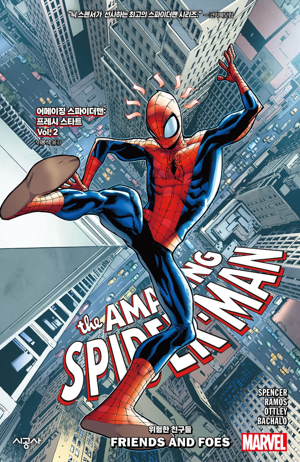 [마블] 어메이징 스파이더맨: 프레시 스타트 Vol. 2 - 위험한 친구들