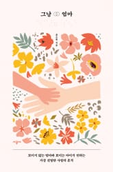 그냥 엄마 표지 이미지