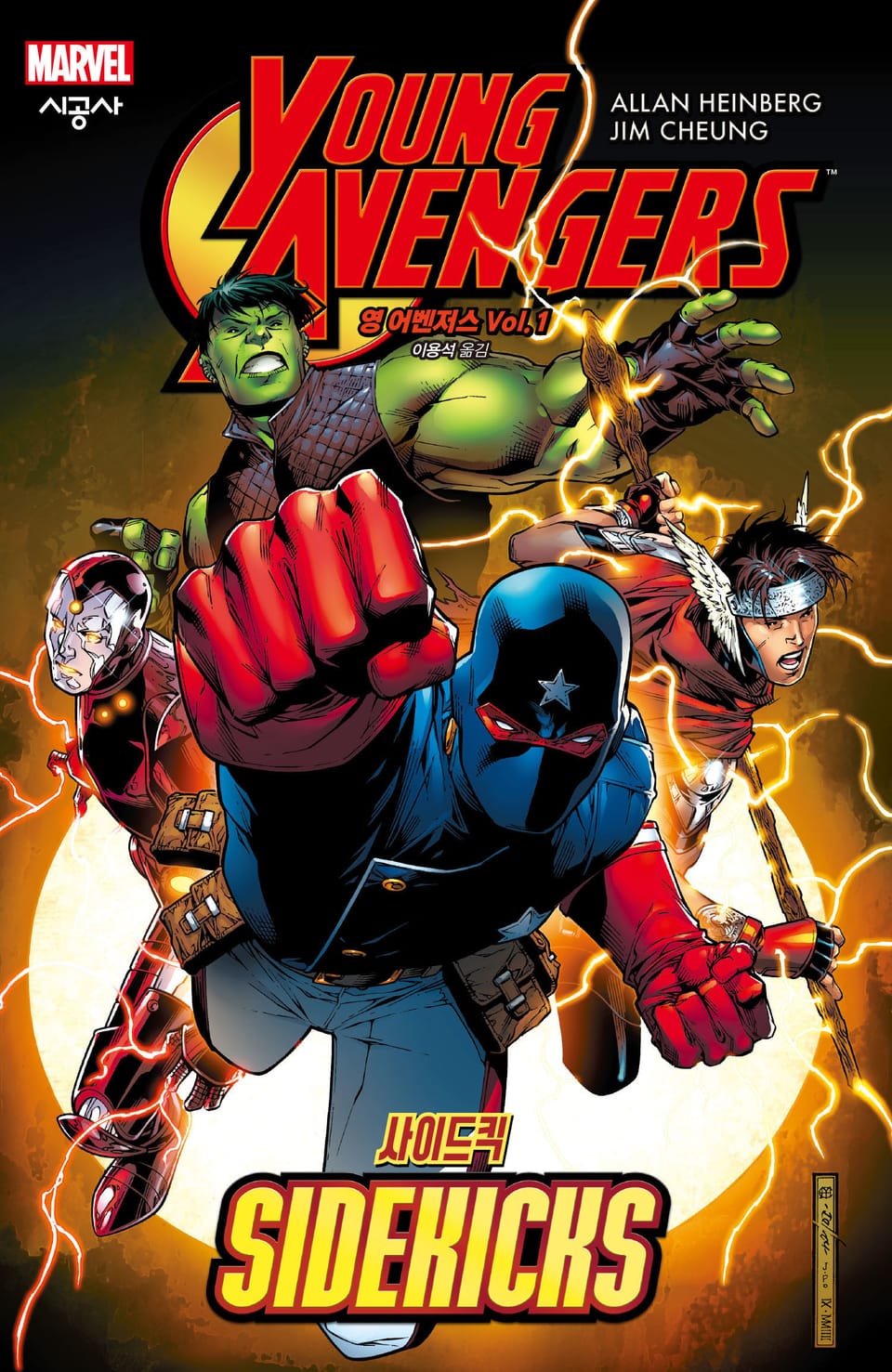 [마블] 영 어벤저스 Vol. 1: 사이드킥