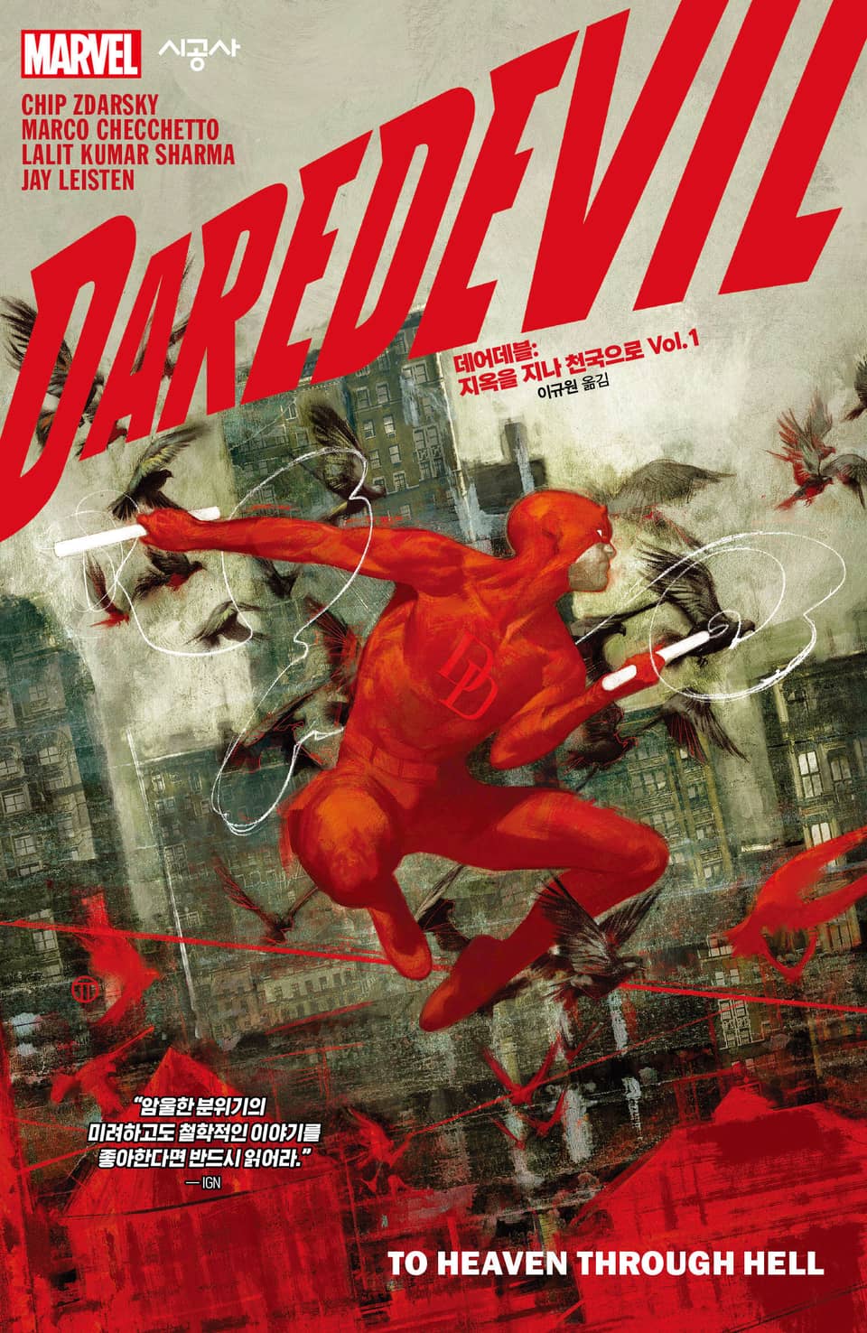 지옥을 지나 천국으로 Vol. 1