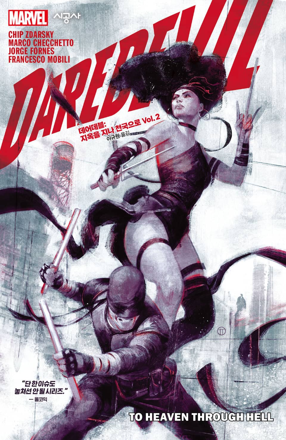 지옥을 지나 천국으로 Vol. 2