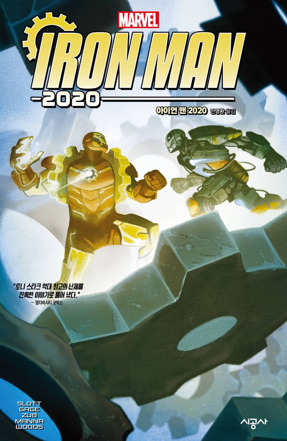 [마블] 아이언 맨 2020 (완결)