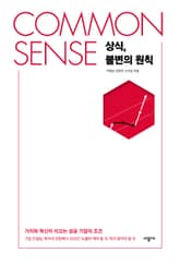 COMMON SENSE 상식, 불변의 원칙 표지 이미지